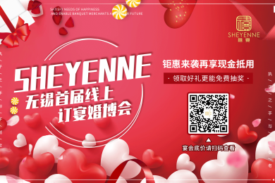 SHEYENNE无锡首届订宴婚博会