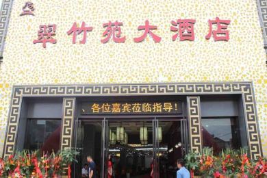 翠竹苑大酒店（云林店）